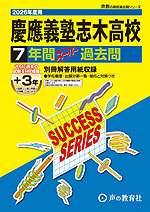 2026年度用 高校受験 慶應義塾志木高等学校 7+3年間 スーパー過去問