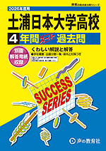 2026年度用 高校受験 土浦日本大学高等学校 4年間 スーパー過去問
