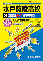 2026年度用 高校受験 水戸葵陵高等学校 3年間 スーパー過去問