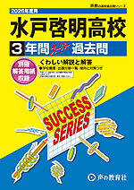 2026年度用 高校受験 水戸啓明高等学校 3年間 スーパー過去問
