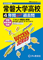 2026年度用 高校受験 常磐大学高等学校 4年間 スーパー過去問