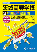 2026年度用 高校受験 茨城高等学校 3年間 スーパー過去問