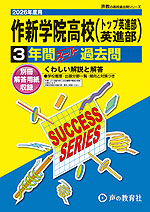 2026年度用 高校受験 作新学院高等学校（トップ英進部・英進部） 3年間 スーパー過去問