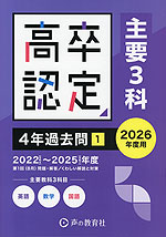 2026年度用 高卒程度認定試験 4年過去問［1］ （主要3科）