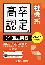 2026年度用 高卒程度認定試験 3年過去問［2］ （社会系）