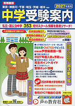2027年度用 首都圏版 中学 受験案内