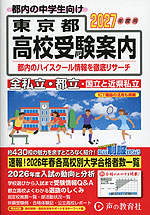 2027年度用 東京都 高校受験案内