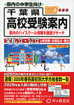 2027年度用 千葉県 高校受験案内