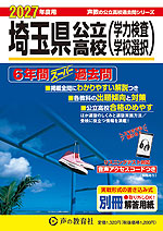 2027年度用 埼玉県公立高校 6年間 スーパー過去問