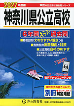 2027年度用 神奈川県公立高校 6年間 スーパー過去問