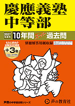 2027年度用 中学受験 慶應義塾中等部 10+3年間 スーパー過去問