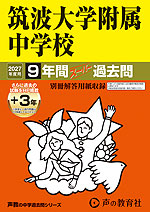 2027年度用 中学受験 筑波大学附属中学校 9+3年間 スーパー過去問
