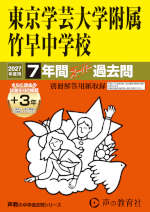 2027年度用 中学受験 東京学芸大学附属竹早中学校 7+3年間 スーパー過去問