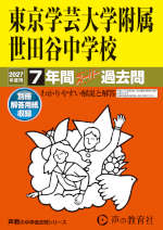 2027年度用 中学受験 東京学芸大学附属世田谷中学校 7年間 スーパー過去問