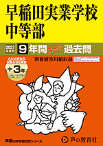 2027年度用 中学受験 早稲田実業学校中等部 9+3年間 スーパー過去問