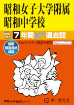 2027年度用 中学受験 昭和女子大学附属昭和中学校 7年間 スーパー過去問