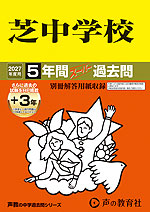 2027年度用 中学受験 芝中学校 5+3年間 スーパー過去問
