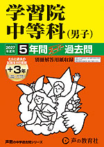 2027年度用 中学受験 学習院中等科（男子） 5+3年間 スーパー過去問
