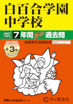 2027年度用 中学受験 白百合学園中学校 7+3年間 スーパー過去問