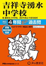 2027年度用 中学受験 吉祥寺湧水中学校 4年間 スーパー過去問