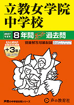 2027年度用 中学受験 立教女学院中学校 8+3年間 スーパー過去問