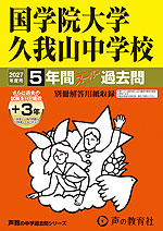 2027年度用 中学受験 国学院大学久我山中学校 5+3年間 スーパー過去問