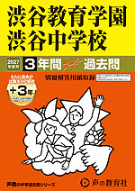 2027年度用 中学受験 渋谷教育学園渋谷中学校 3+3年間 スーパー過去問