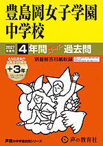 2027年度用 中学受験 豊島岡女子学園中学校 4+3年間 スーパー過去問