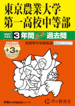 2027年度用 中学受験 東京農業大学第一高等学校中等部 3+3年間 スーパー過去問