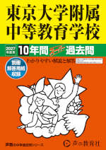 2027年度用 中学受験 東京大学附属中等教育学校 10年間 スーパー過去問