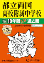 2027年度用 中学受験 都立両国高校附属中学校 10+3年間 スーパー過去問