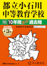 2027年度用 中学受験 都立小石川中等教育学校 10+3年間 スーパー過去問