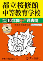 2027年度用 中学受験 都立桜修館中等教育学校 10+3年間 スーパー過去問