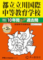 2027年度用 中学受験 都立立川国際中等教育学校 10+3年間 スーパー過去問