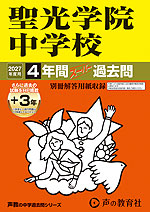 2027年度用 中学受験 聖光学院中学校 4+3年間 スーパー過去問