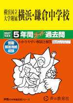 2027年度用 中学受験 横浜国立大学附属横浜・鎌倉中学校 5年間 スーパー過去問