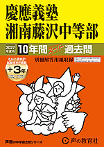2027年度用 中学受験 慶應義塾湘南藤沢中等部 10+3年間 スーパー過去問
