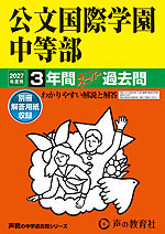 2027年度用 中学受験 公文国際学園中等部 3年間 スーパー過去問