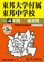 2027年度用 中学受験 東邦大学付属東邦中学校 4+3年間 スーパー過去問