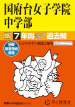 2027年度用 中学受験 国府台女子学院中学部 7年間 スーパー過去問