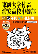 2027年度用 中学受験 東海大学付属浦安高等学校中等部 5+3年間 スーパー過去問