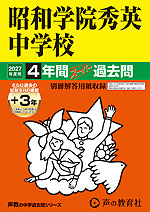 2027年度用 中学受験 昭和学院秀英中学校 4+3年間 スーパー過去問