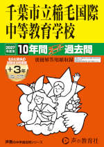 2027年度用 中学受験 千葉市立稲毛国際中等教育学校 10+3年間 スーパー過去問