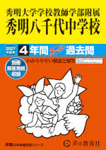 2027年度用 中学受験 秀明大学学校教師学部附属秀明八千代中学校 4年間 スーパー過去問