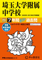2027年度用 中学受験 埼玉大学附属中学校 7年間 スーパー過去問