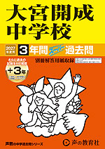 2027年度用 中学受験 大宮開成中学校 3+3年間 スーパー過去問