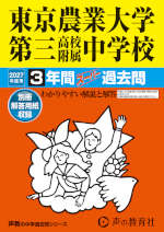 2027年度用 中学受験 東京農業大学第三高等学校附属中学校 3年間 スーパー過去問