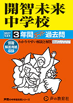 2027年度用 中学受験 開智未来中学校 3年間 スーパー過去問