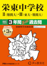 2027年度用 中学受験 栄東中学校 II（難関大）・III（東大・難関大） 3+3年間 スーパー過去問