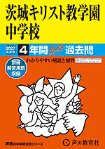 2027年度用 中学受験 茨城キリスト教学園中学校 4年間 スーパー過去問